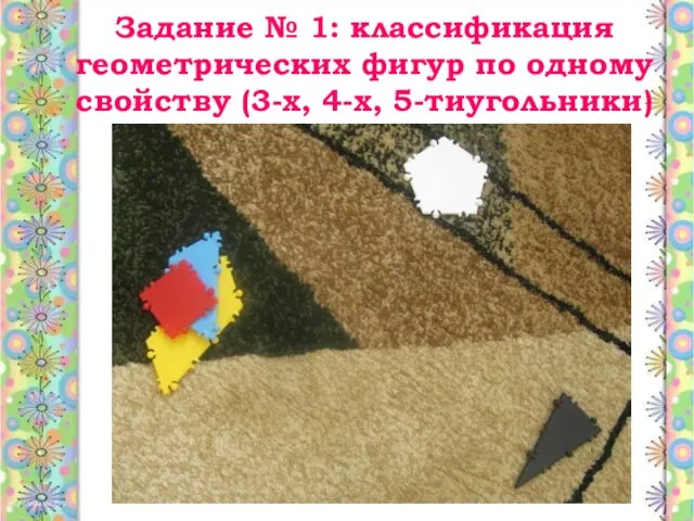 Задание № 1: классификация геометрических фигур по одному свойству (3-х, 4-х, 5-тиугольники)