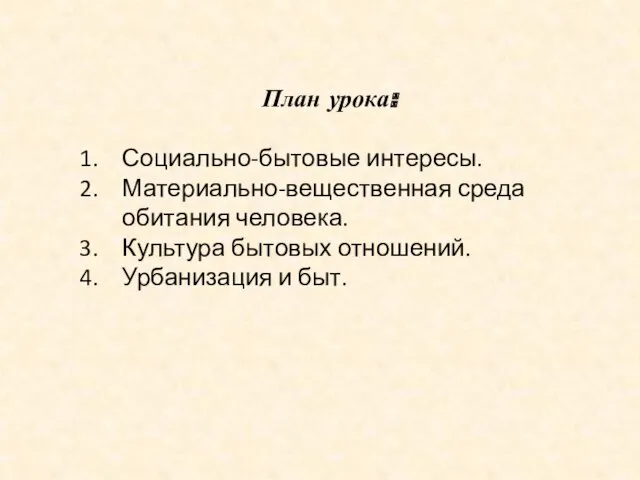 План урока: Социально-бытовые интересы. Материально-вещественная среда обитания человека. Культура бытовых отношений. Урбанизация и быт.