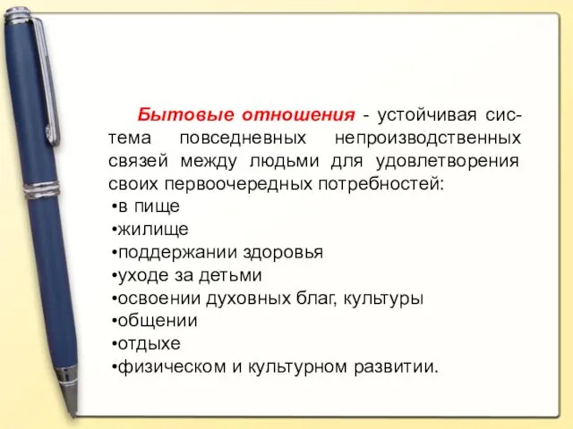 Бытовые отношения - устойчивая сис-тема повседневных непроизводственных связей между людьми для удовлетворения своих