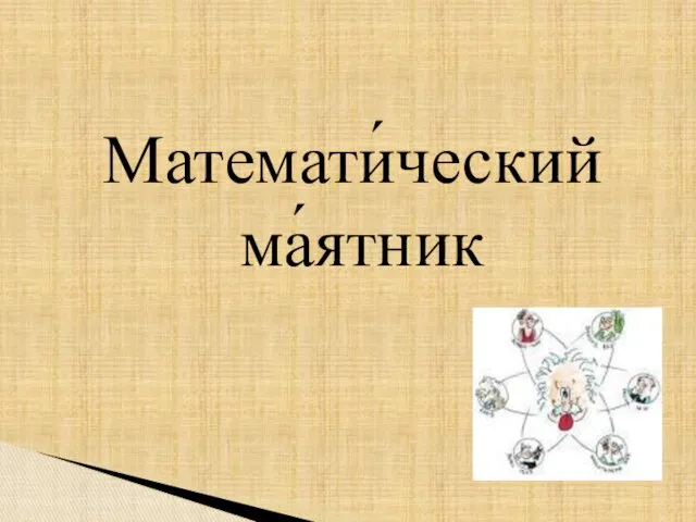 Математи́ческий ма́ятник