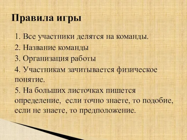 1. Все участники делятся на команды. 2. Название команды 3.