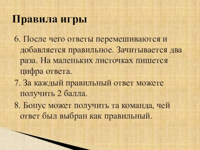 6. После чего ответы перемешиваются и добавляется правильное. Зачитывается два