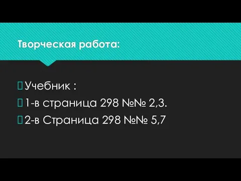 Творческая работа: Учебник : 1-в страница 298 №№ 2,3. 2-в Страница 298 №№ 5,7