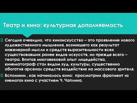 Театр и кино: культурная дополняемость Сегодня очевидно, что киноискусство –