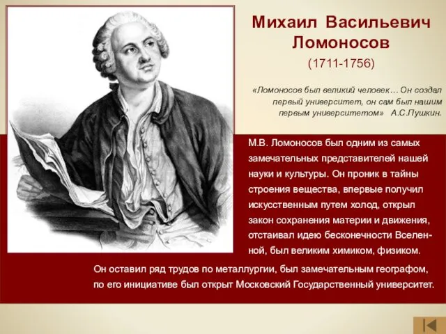 Михаил Васильевич Ломоносов (1711-1756) М.В. Ломоносов был одним из самых