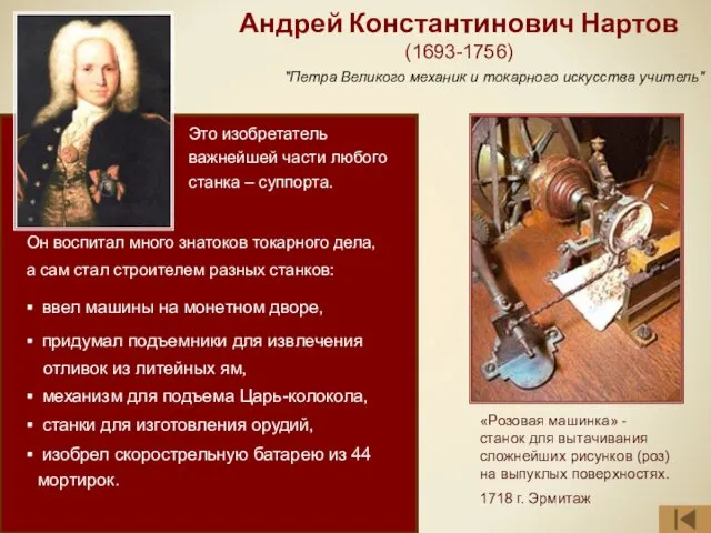 Андрей Константинович Нартов (1693-1756) "Петра Великого механик и токарного искусства
