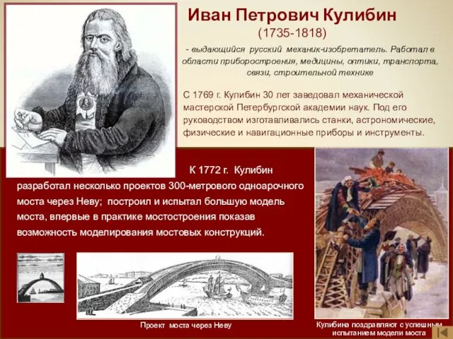 Иван Петрович Кулибин (1735-1818) - выдающийся русский механик-изобретатель. Работал в