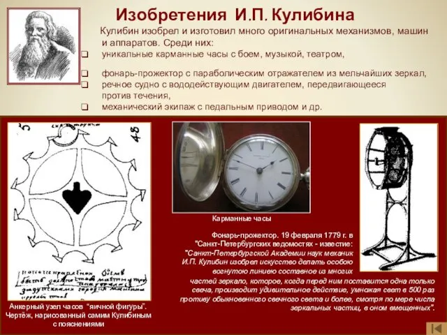 Изобретения И.П. Кулибина Кулибин изобрел и изготовил много оригинальных механизмов,