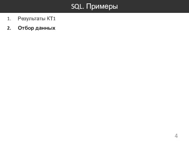 SQL. Примеры Результаты КТ1 Отбор данных
