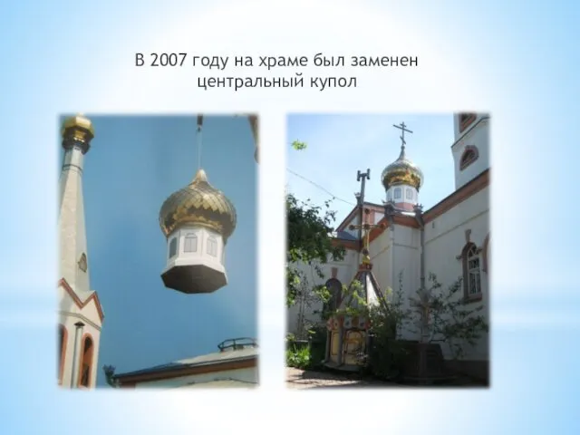 В 2007 году на храме был заменен центральный купол