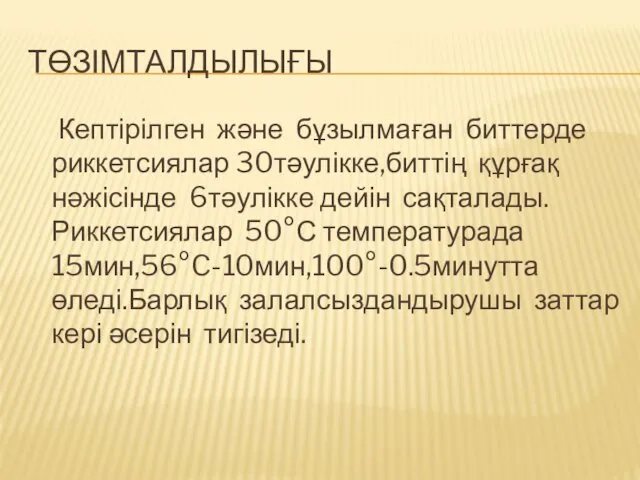 ТӨЗІМТАЛДЫЛЫҒЫ Кептірілген және бұзылмаған биттерде риккетсиялар 30тәулікке,биттің құрғақ нәжісінде 6тәулікке