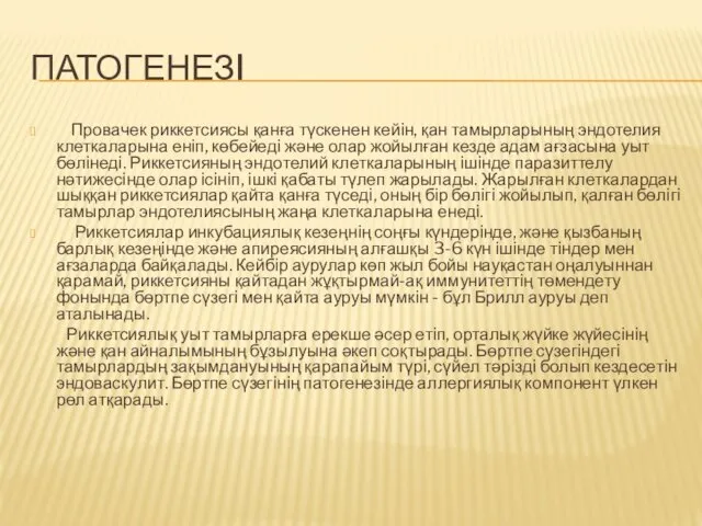 ПАТОГЕНЕЗI Провачек риккетсиясы қанға түскенен кейiн, қан тамырларының эндотелия клеткаларына