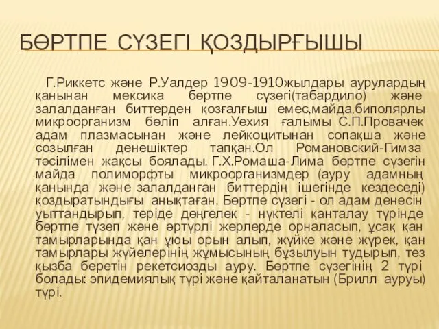 БӨРТПЕ СҮЗЕГІ ҚОЗДЫРҒЫШЫ Г.Риккетс және Р.Уалдер 1909-1910жылдары аурулардың қанынан мексика