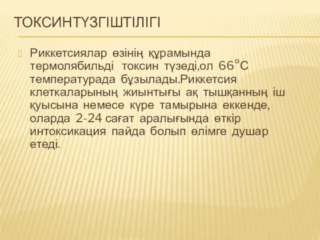 ТОКСИНТҮЗГІШТІЛІГІ Риккетсиялар өзінің құрамында термолябильді токсин түзеді,ол 66°С температурада бұзылады.Риккетсия