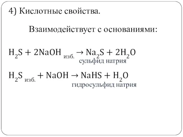 . Взаимодействует с основаниями: H2S + 2NaOH изб. → Na2S