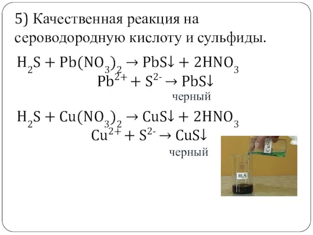 . Н2S + Pb(NO3)2 → PbS↓ + 2HNO3 Pb2+ +