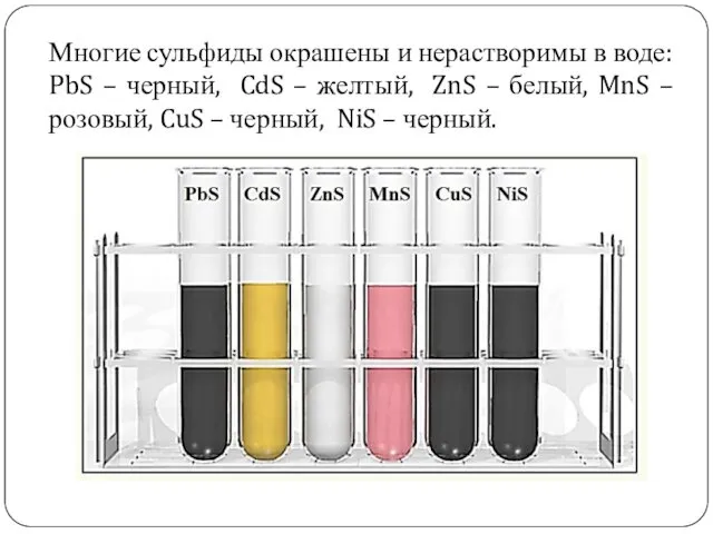 . Многие сульфиды окрашены и нерастворимы в воде: PbS –