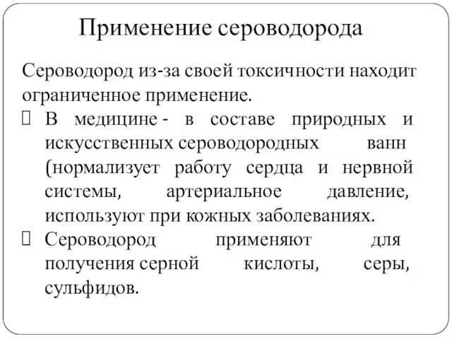 Применение сероводорода Сероводород из-за своей токсичности находит ограниченное применение. В