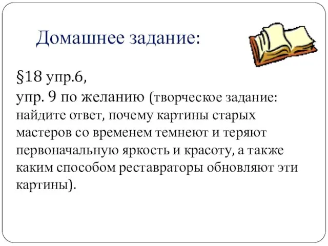 Домашнее задание: §18 упр.6, упр. 9 по желанию (творческое задание: