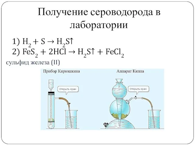 cульфид железа (II) Получение сероводорода в лаборатории 1) H2 +