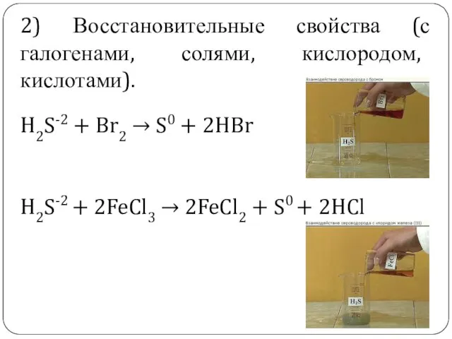 . H2S-2 + Br2 → S0 + 2HBr H2S-2 +