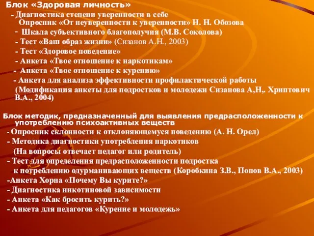 Блок «Здоровая личность» - Диагностика степени уверенности в себе Опросник