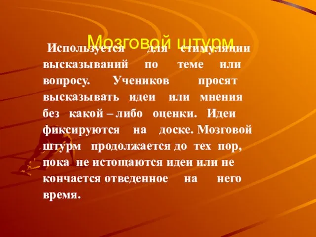 Мозговой штурм Используется для стимуляции высказываний по теме или вопросу.