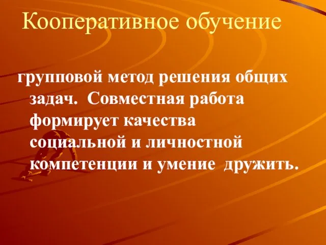 Кооперативное обучение групповой метод решения общих задач. Совместная работа формирует