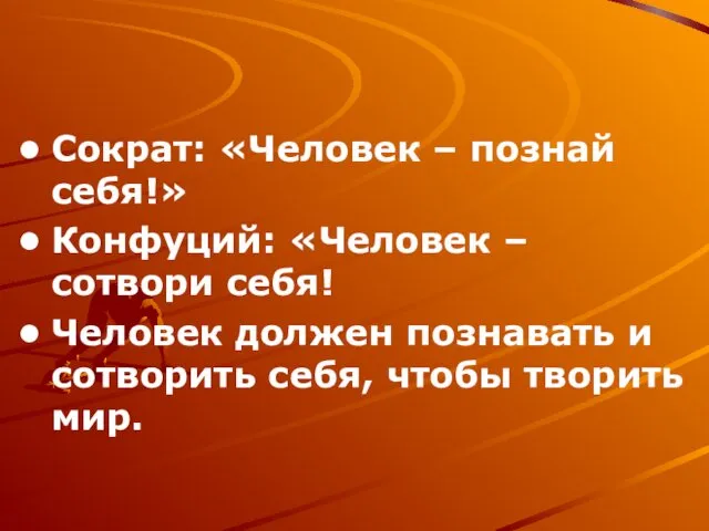 Сократ: «Человек – познай себя!» Конфуций: «Человек – сотвори себя!