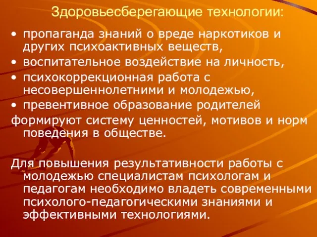 Здоровьесберегающие технологии: пропаганда знаний о вреде наркотиков и других психоактивных