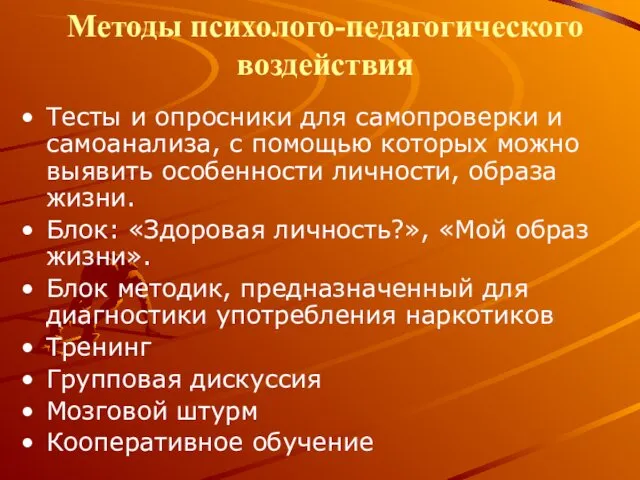 Методы психолого-педагогического воздействия Тесты и опросники для самопроверки и самоанализа,