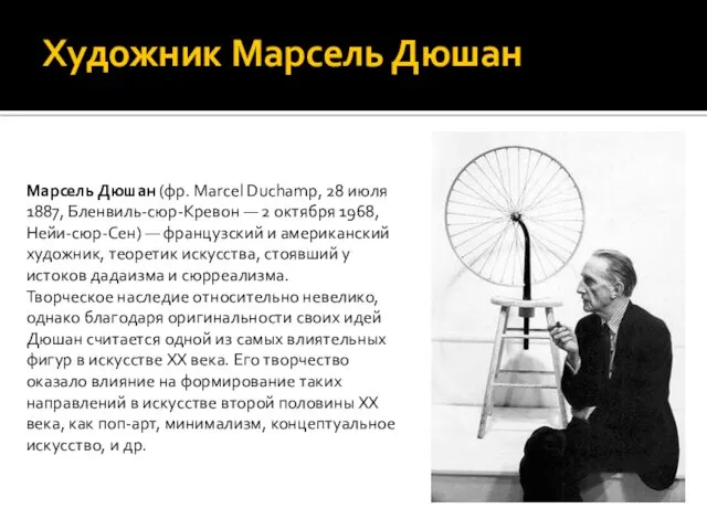 Художник Марсель Дюшан Марсель Дюшан (фр. Marcel Duchamp, 28 июля 1887, Бленвиль-сюр-Кревон —