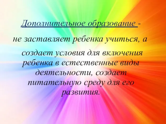 Дополнительное образование - создает условия для включения ребенка в естественные