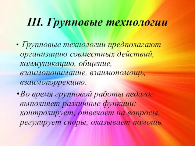 III. Групповые технологии Групповые технологии предполагают организацию совместных действий, коммуникацию,