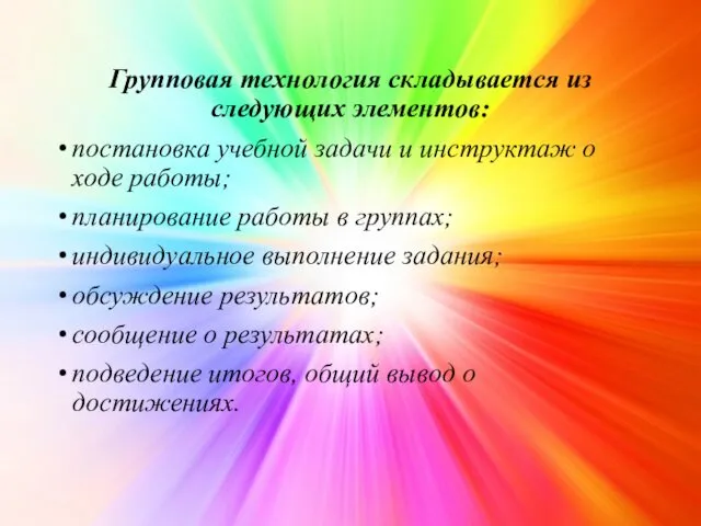 Групповая технология складывается из следующих элементов: постановка учебной задачи и