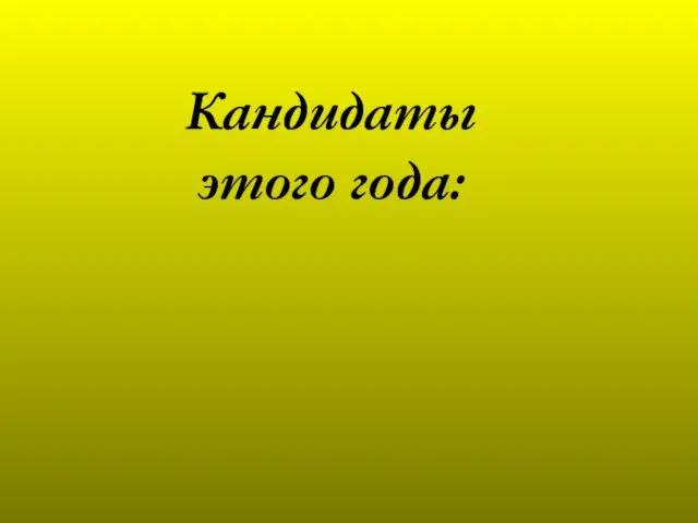 Кандидаты этого года: