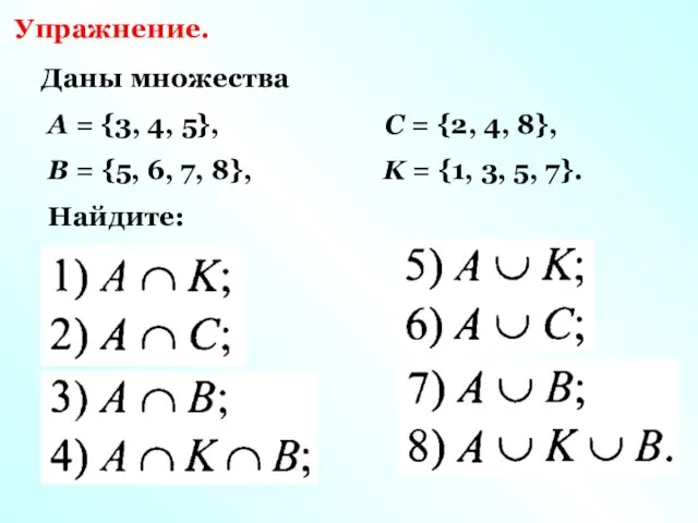 Упражнение. Даны множества А = {3, 4, 5}, С =