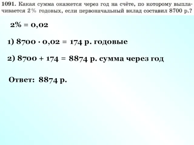 2% = 0,02 1) 8700 · 0,02 = 174 р.