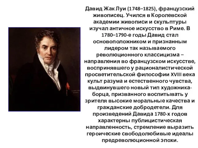 Давид Жак Луи (1748–1825), французский живописец. Учился в Королевской академии