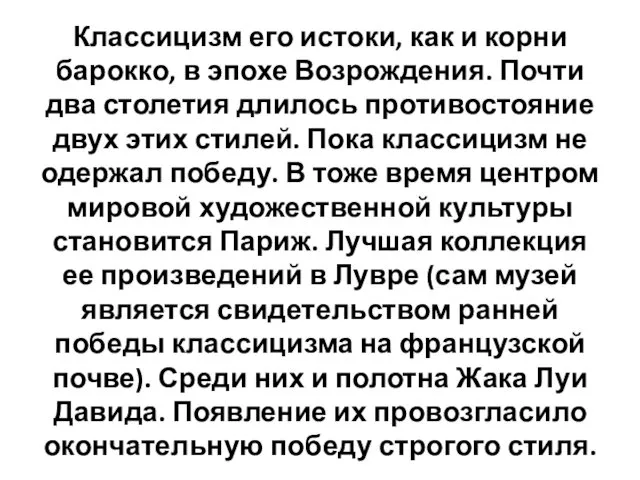 Классицизм его истоки, как и корни барокко, в эпохе Возрождения.