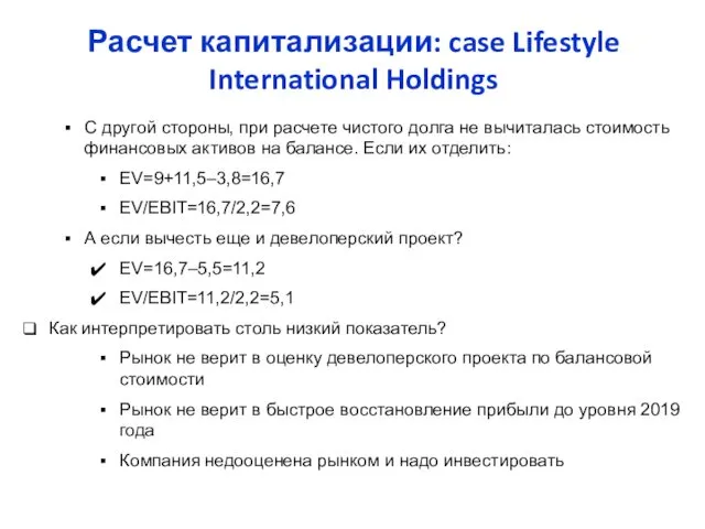 Расчет капитализации: case Lifestyle International Holdings C другой стороны, при