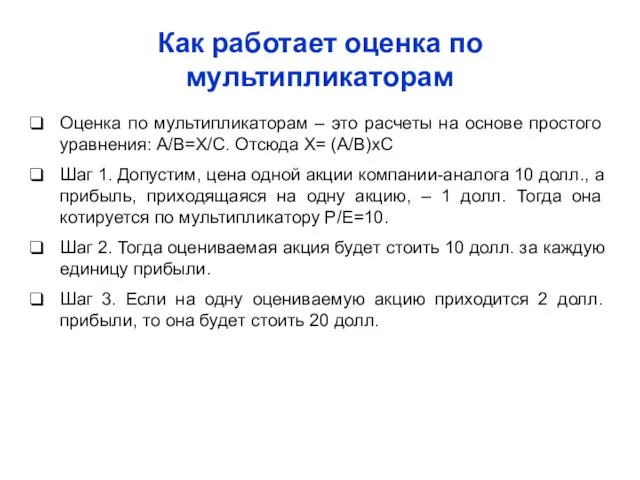 Как работает оценка по мультипликаторам Оценка по мультипликаторам – это