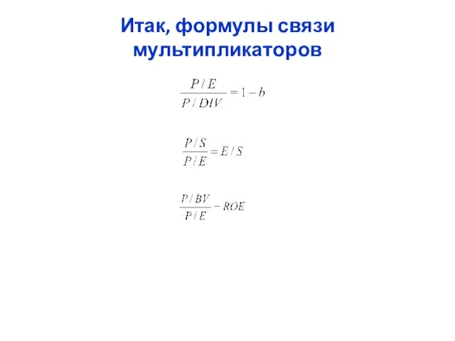 Итак, формулы связи мультипликаторов