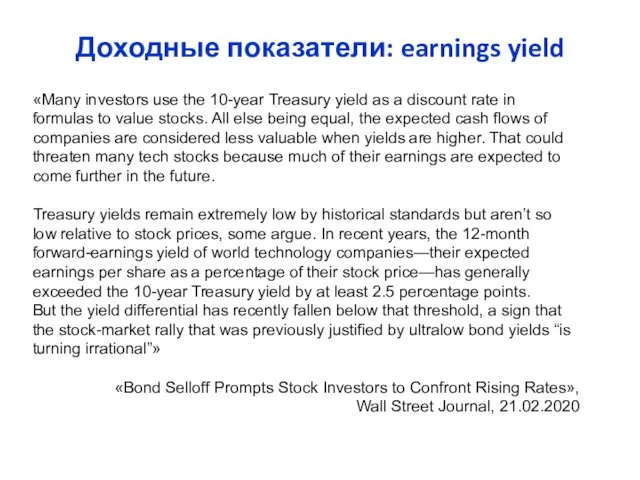 Доходные показатели: earnings yield «Many investors use the 10-year Treasury