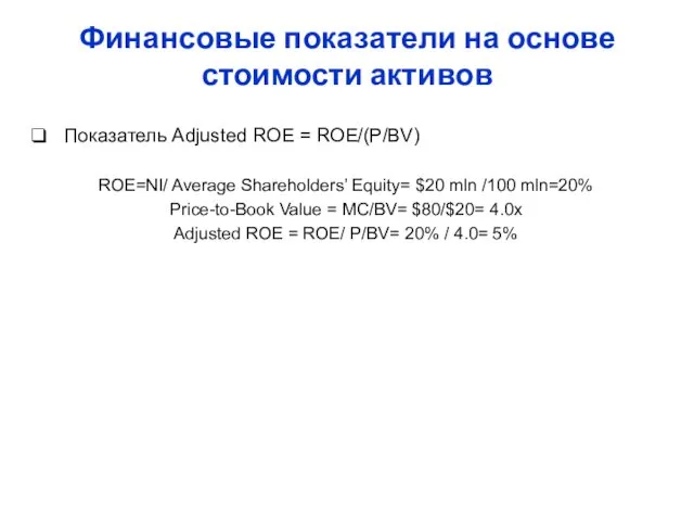 Финансовые показатели на основе стоимости активов Показатель Adjusted ROE =