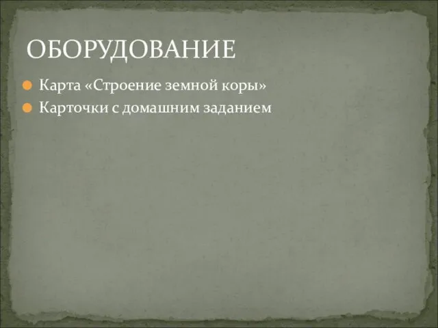 Карта «Строение земной коры» Карточки с домашним заданием ОБОРУДОВАНИЕ