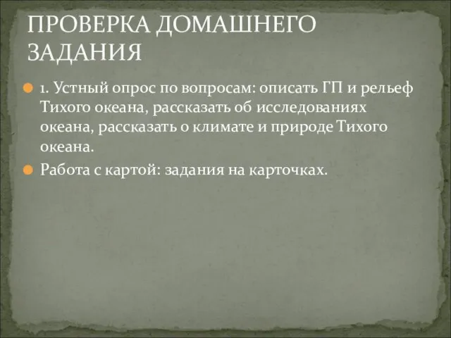 1. Устный опрос по вопросам: описать ГП и рельеф Тихого