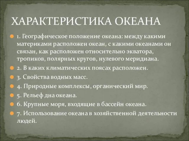 1. Географическое положение океана: между какими материками расположен океан, с