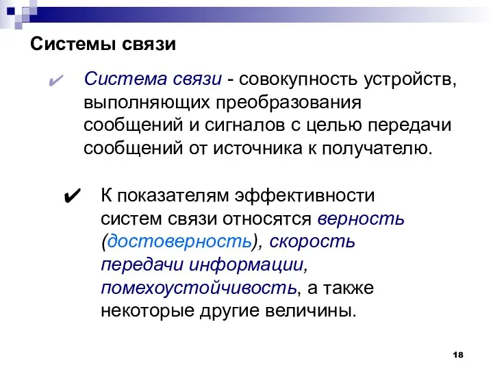 Системы связи Система связи - совокупность устройств, выполняющих преобразования сообщений