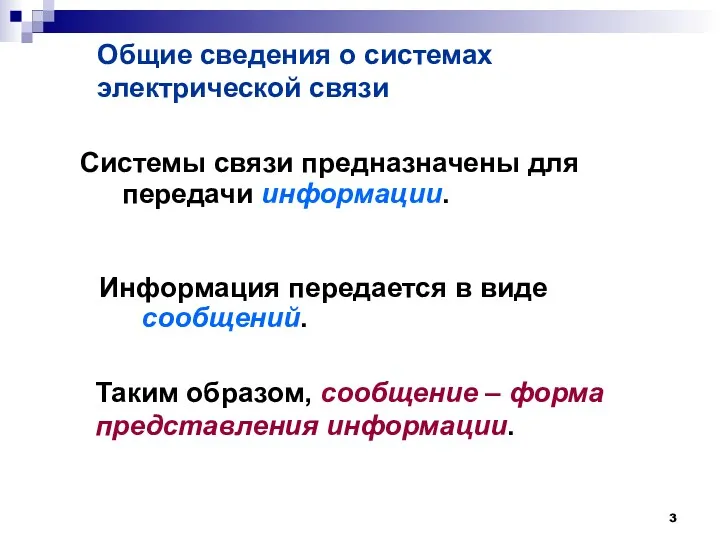 Общие сведения о системах электрической связи Системы связи предназначены для